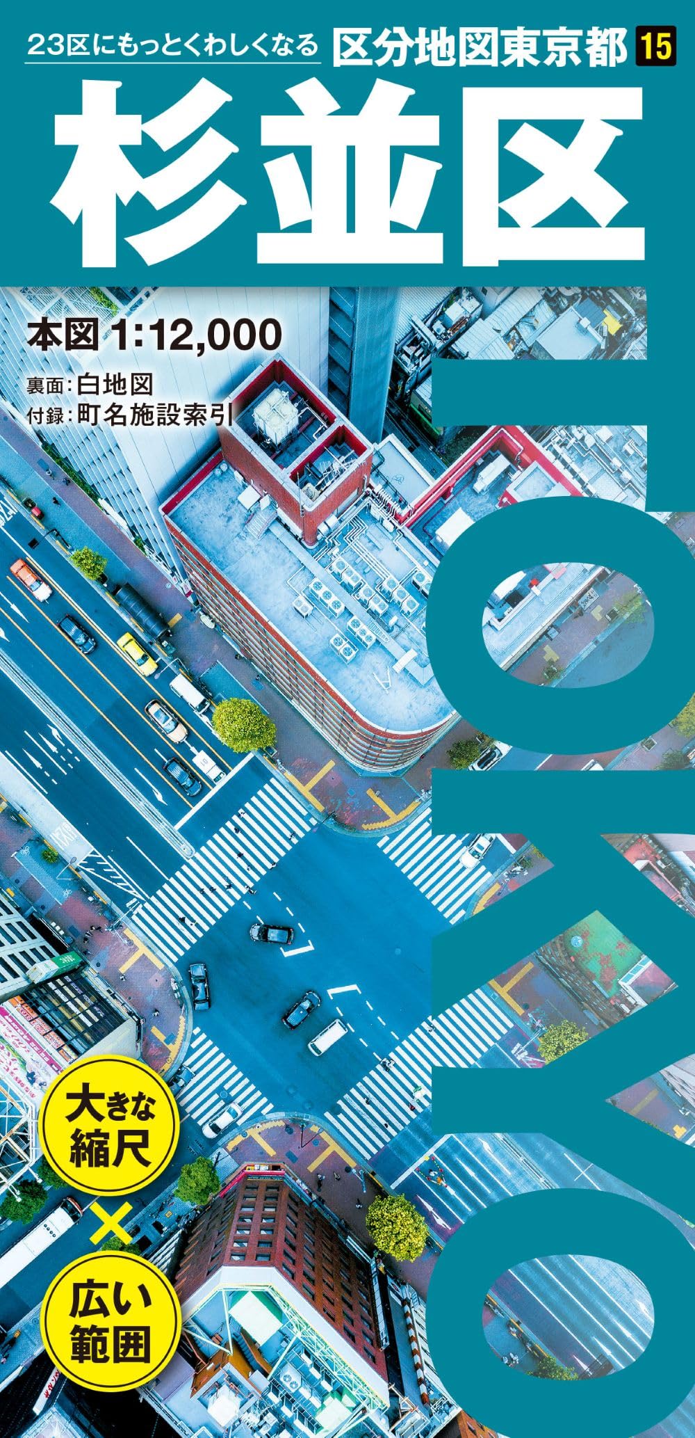 ❤️希少★骨董品★ハンディ★東京区分地図帖★改訂新版 1966★日地出版 区分地図東京都 杉並区 | 昭文社 地図 編集部 |本 | 通販 | Amazon